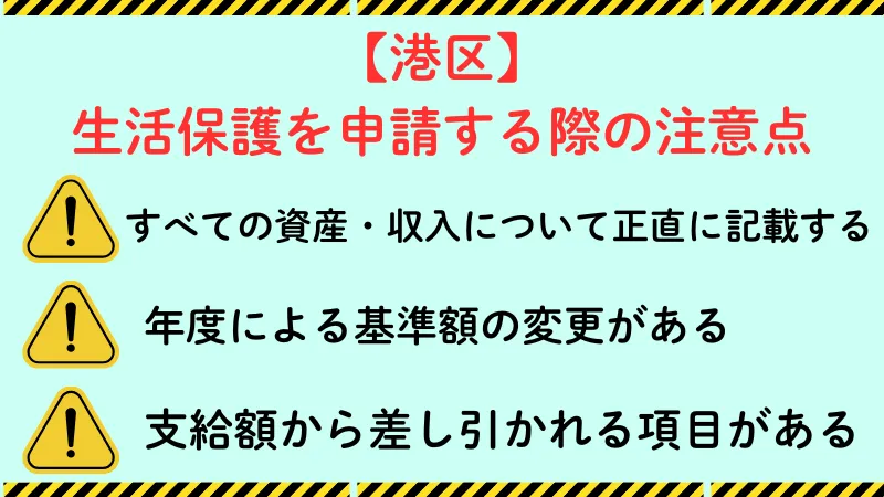 港区 生活保護 注意点