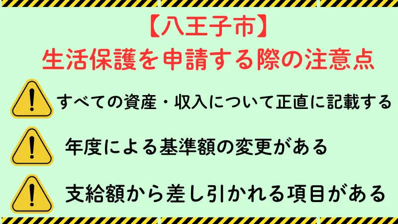 八王子市 生活保護 注意点