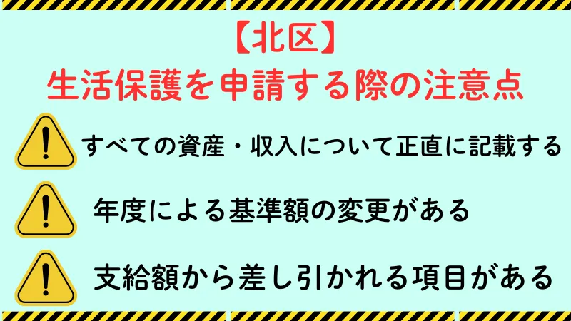 生活保護 北区 注意点