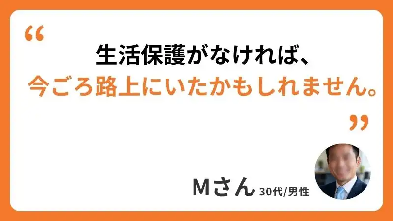生活保護　Mさんのコメント