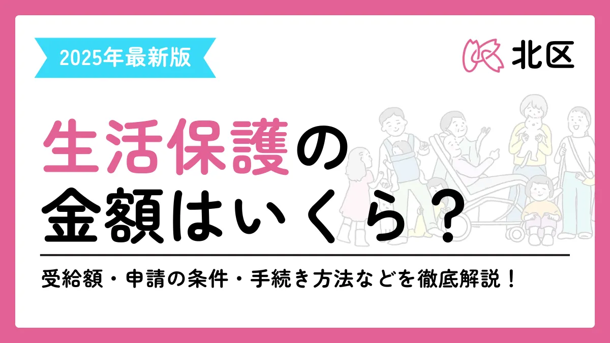 生活保護 北区