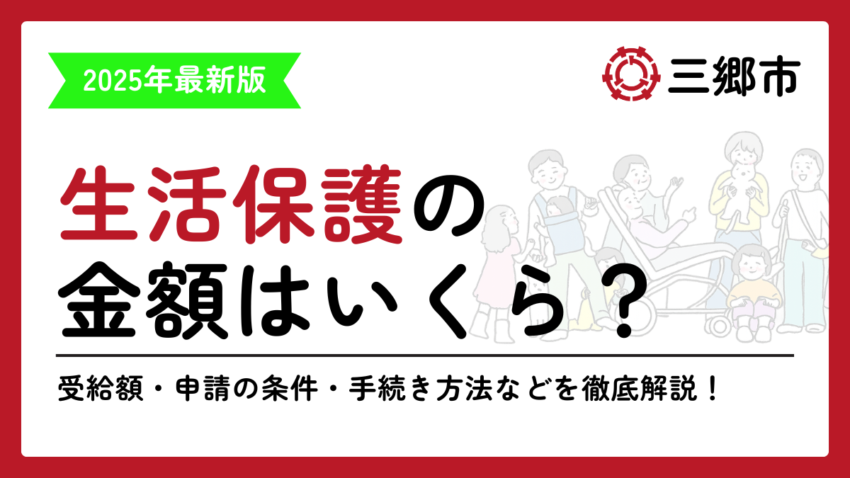 生活保護 三郷市