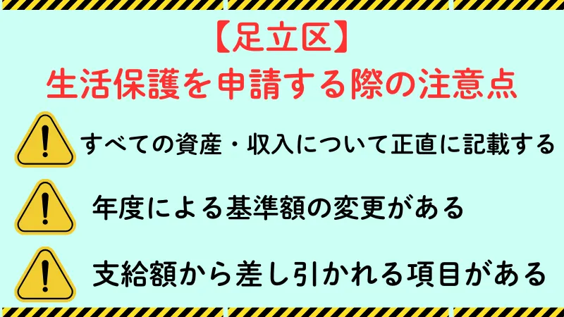 足立区 生活保護 注意点