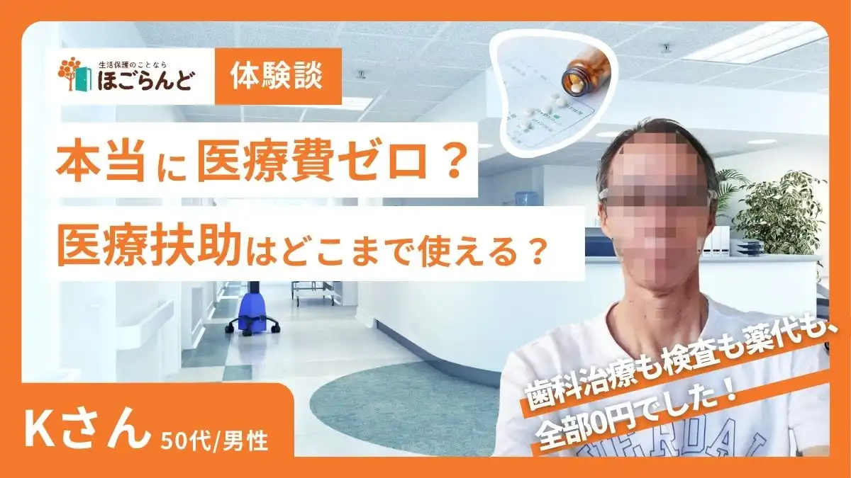生活保護インタビュー　医療費