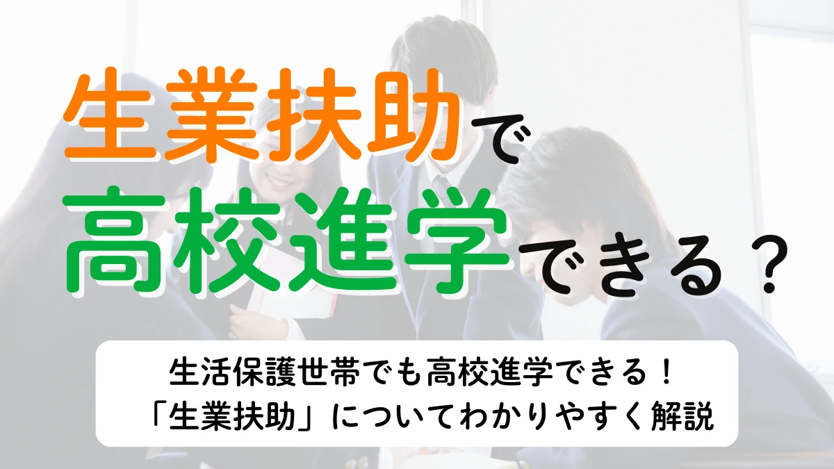 生業扶助　高校