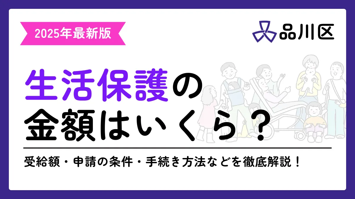 品川区 生活保護