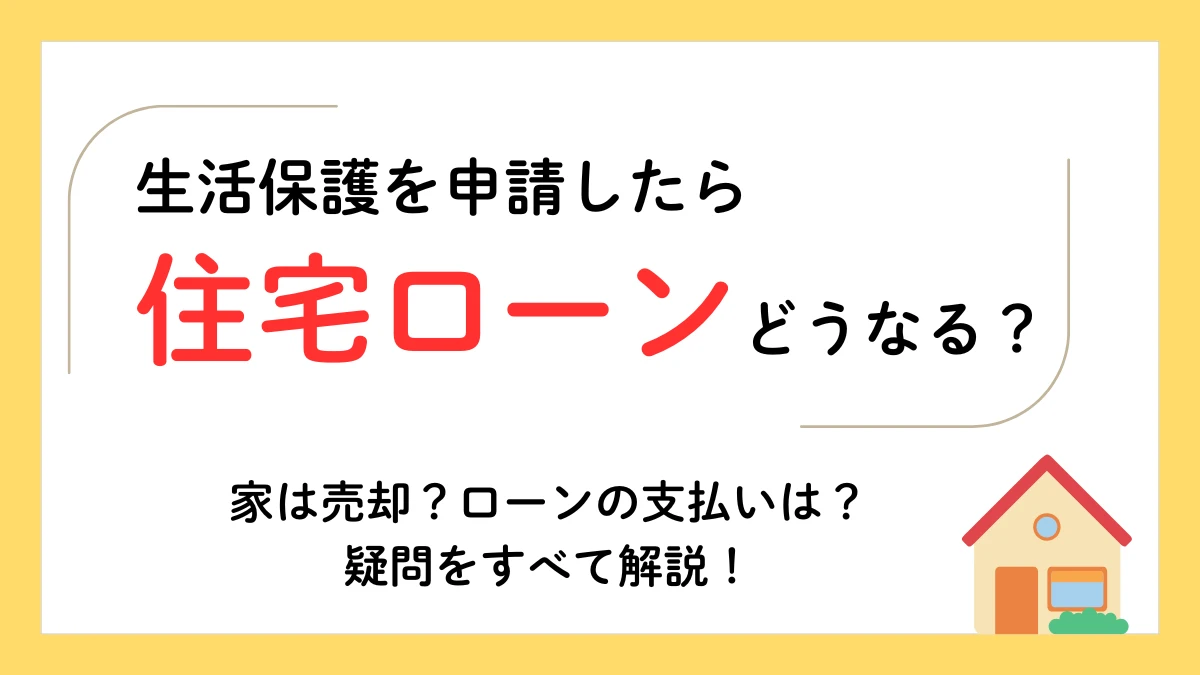生活保護　住宅ローン