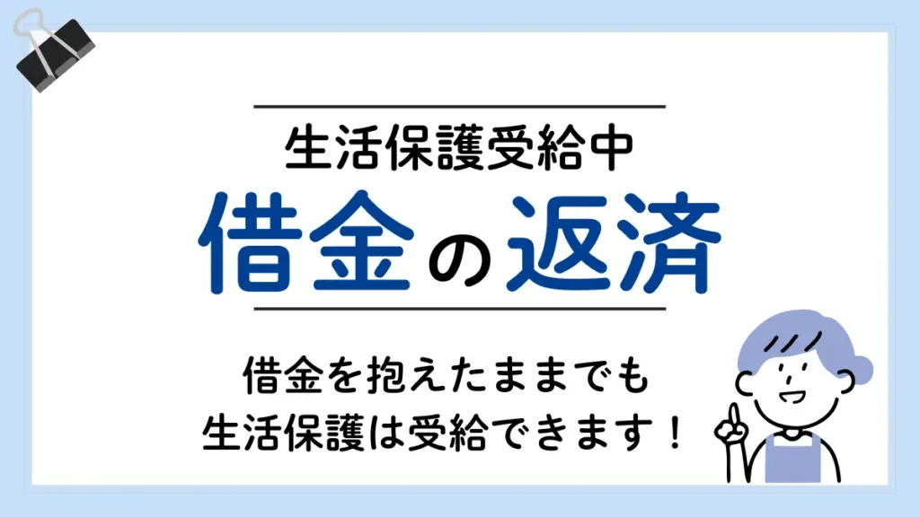 生活保護 借金