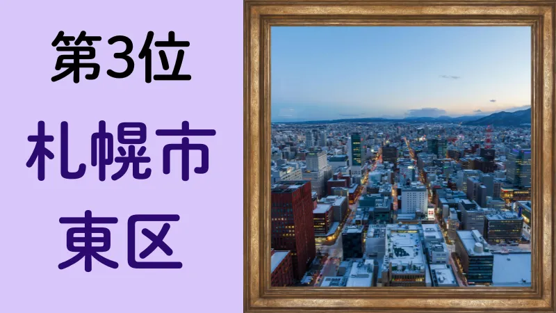 札幌市東区のイメージ画像