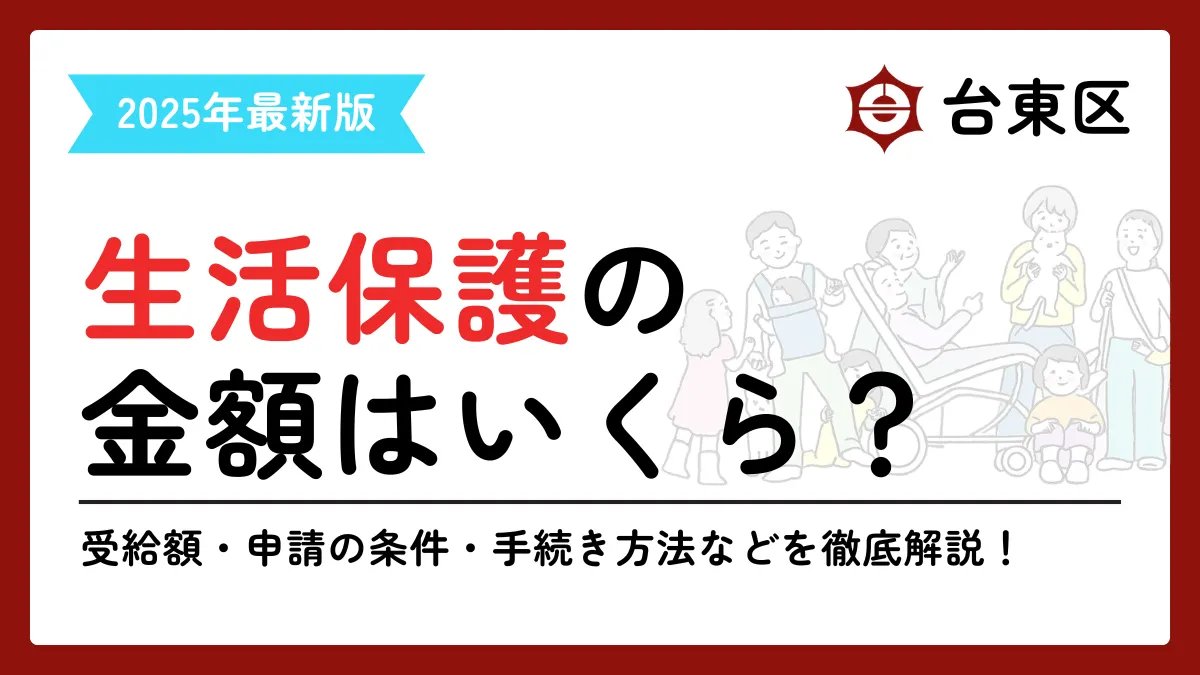 台東区 生活保護