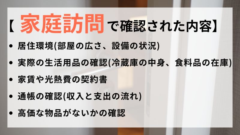 生活保護　家庭訪問の確認リスト