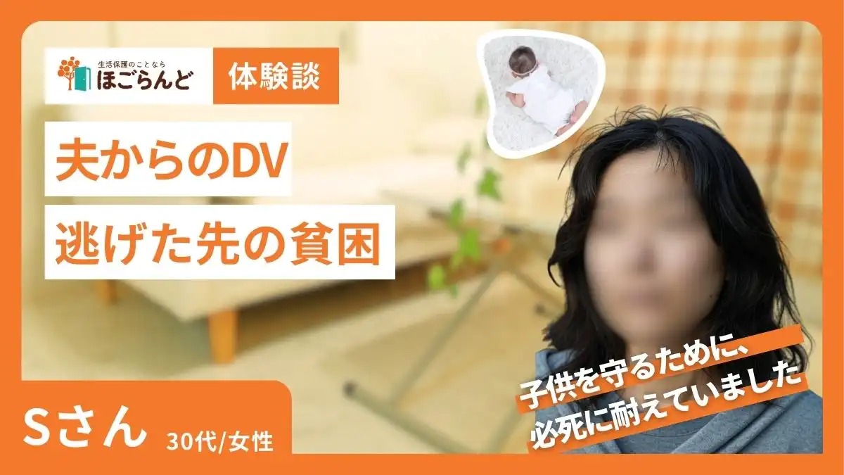生活保護インタビュー　DV