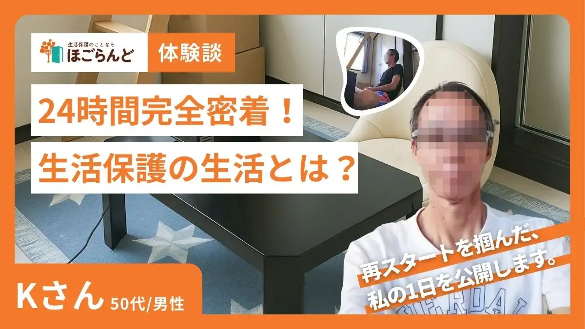 生活保護インタビュー 24時間密着
