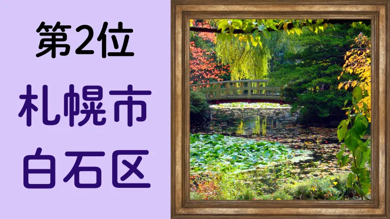 札幌市白石区のイメージ画像