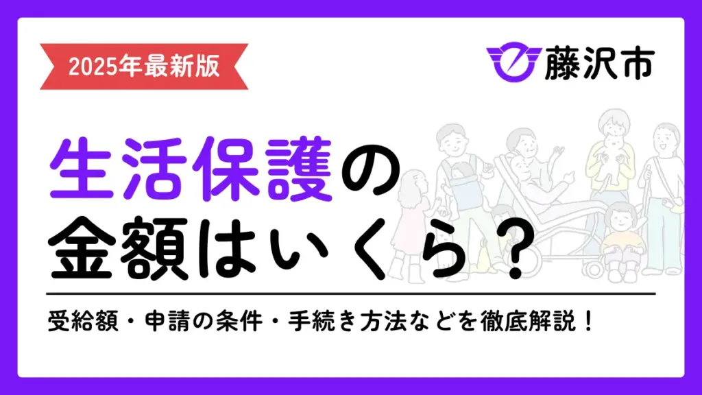 藤沢市 生活保護