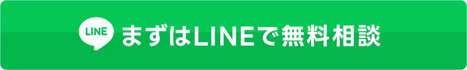 LINEでのご相談