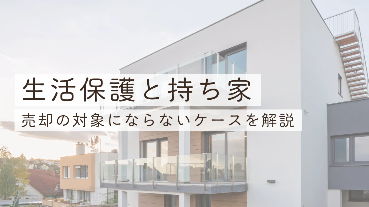 生活保護　持ち家