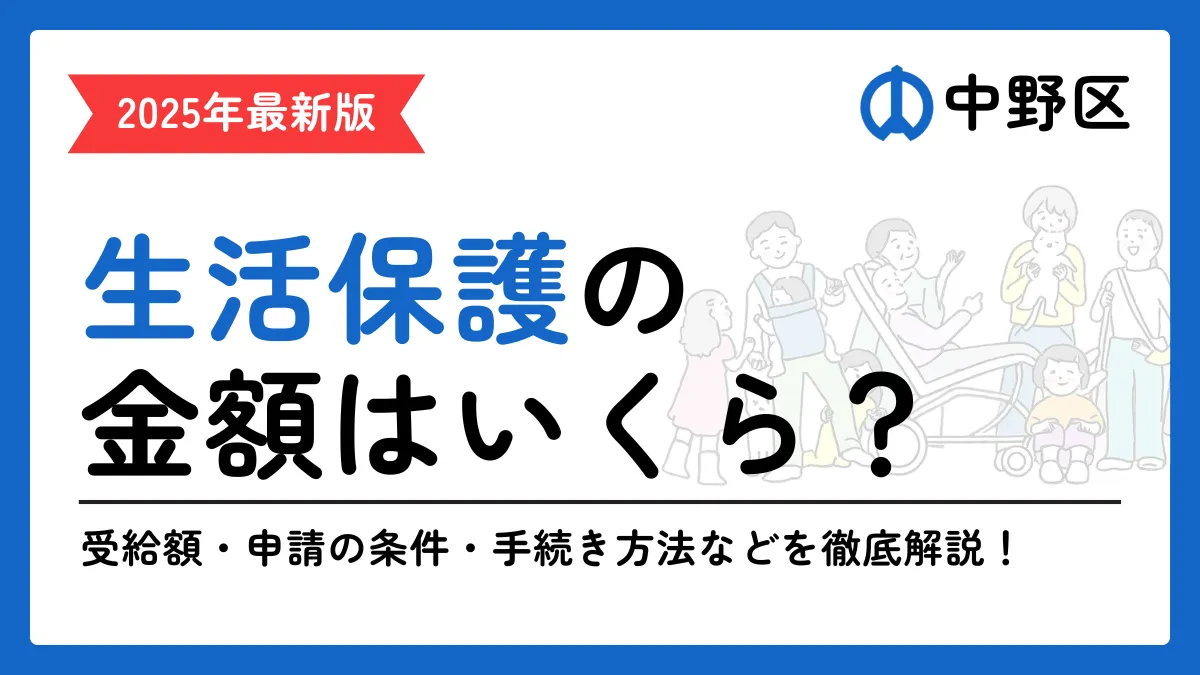 中野区 生活保護