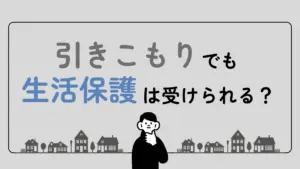 生活保護 引きこもり
