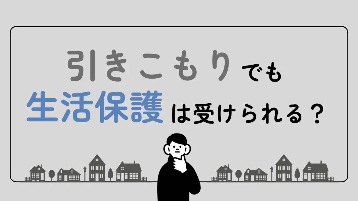 生活保護 引きこもり