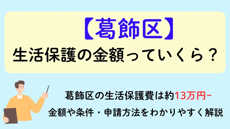 生活保護 葛飾区 金額