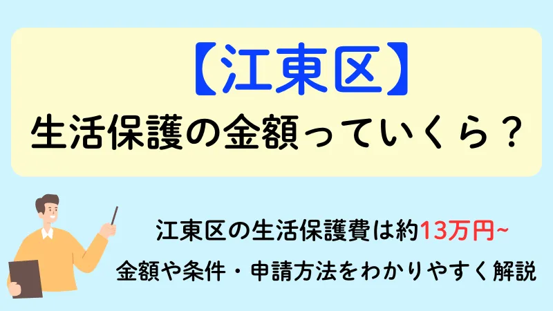 生活保護 江東区 金額
