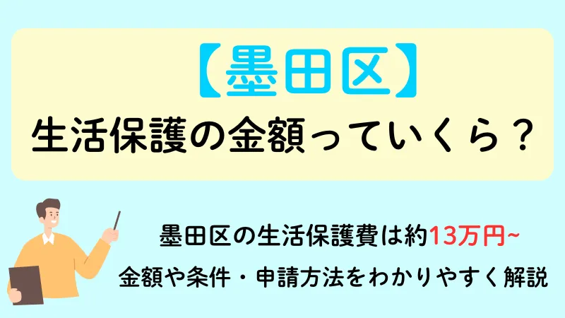 墨田区 生活保護 金額
