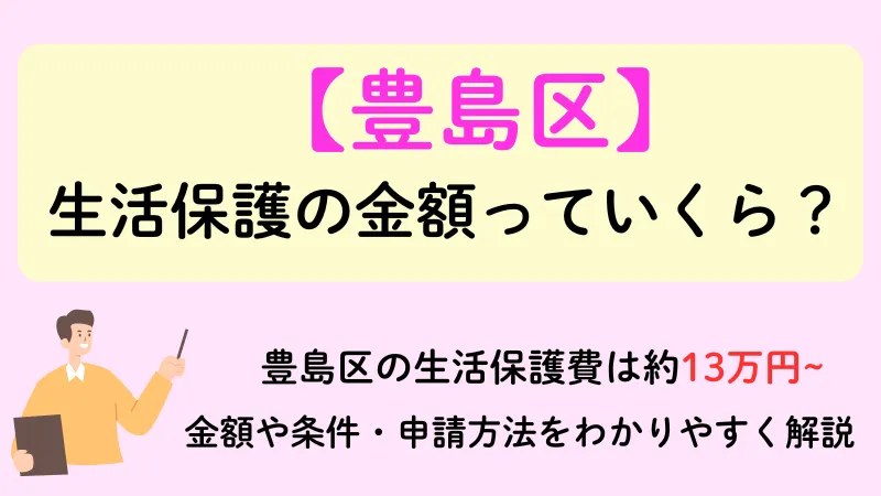 豊島区 生活保護 金額
