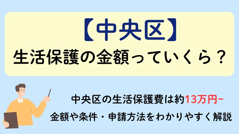 生活保護 中央区 金額