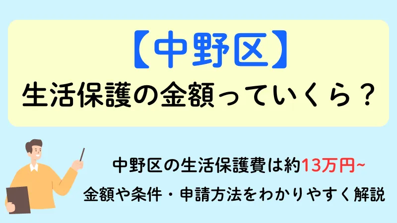 中野区 生活保護 金額