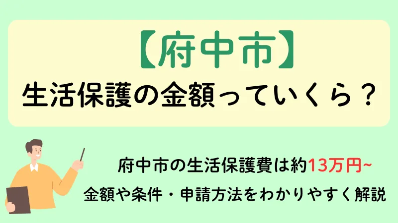 生活保護 府中市 金額