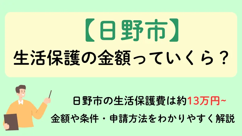 生活保護 日野市 金額