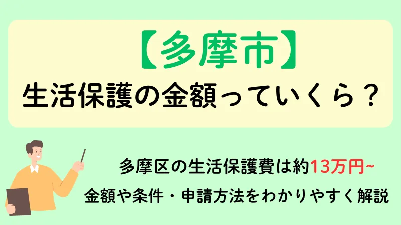 多摩市 生活保護 金額