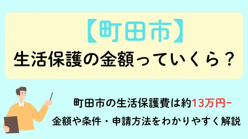 生活保護 町田市 金額
