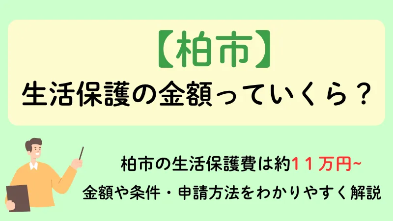 生活保護 柏市 金額