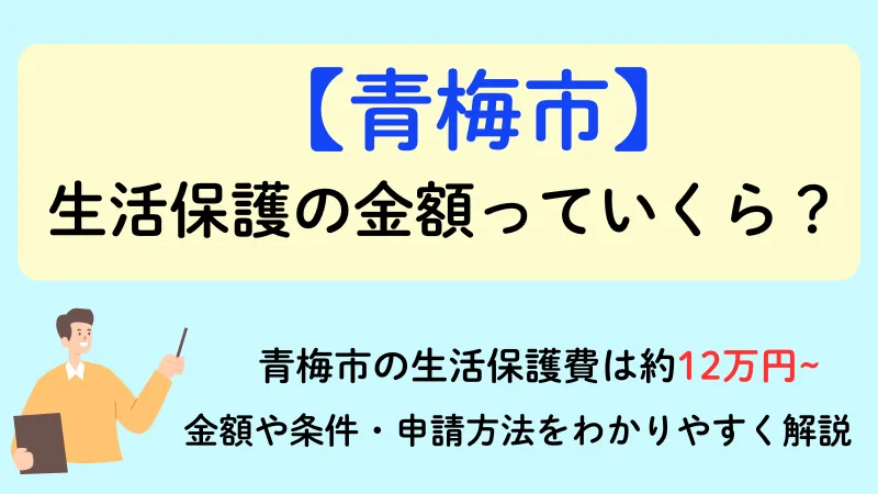 生活保護 青梅市 金額