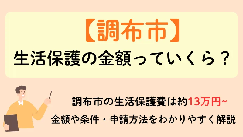 生活保護 調布市 金額
