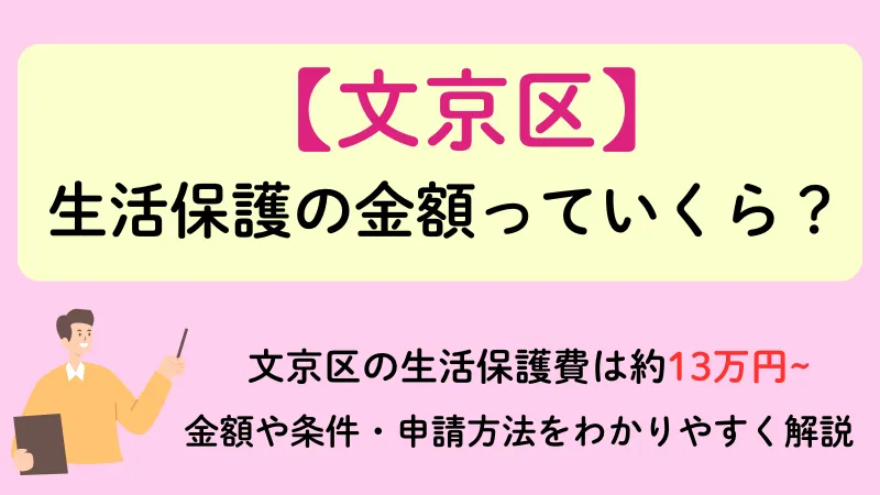文京区 生活保護 金額