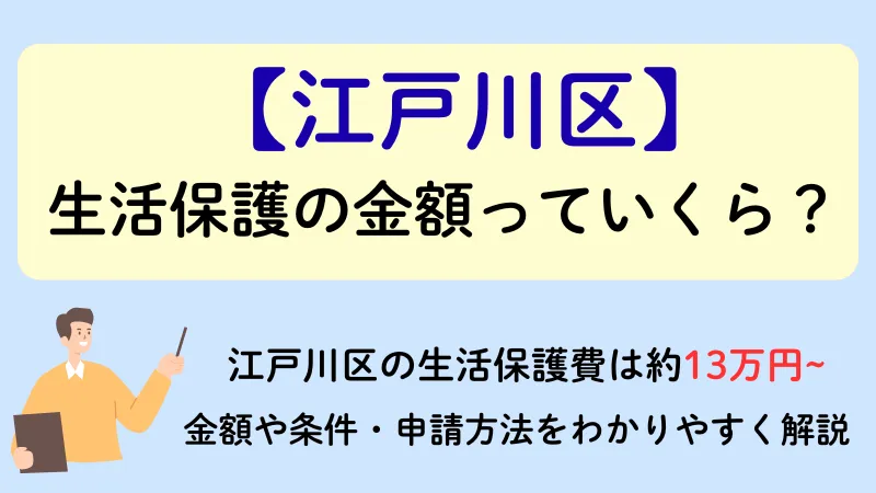 江戸川区 生活保護
