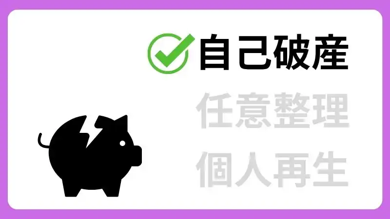 生活保護 自己破産