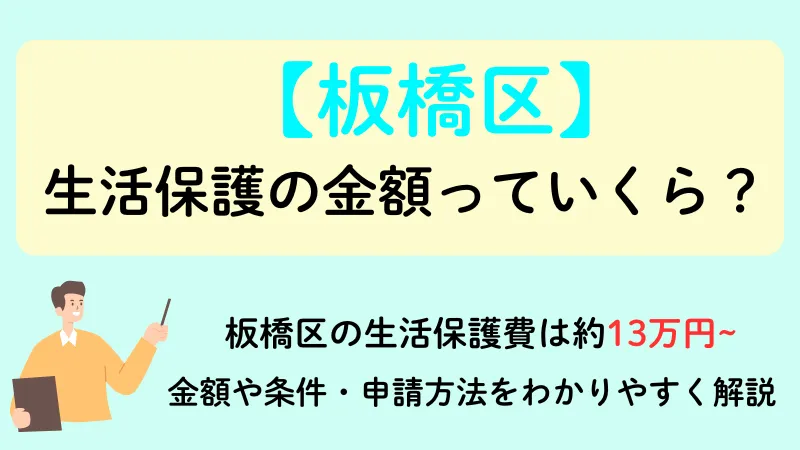 生活保護 板橋区 金額