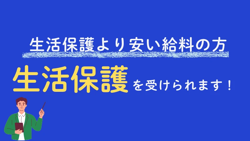生活保護より安い給料