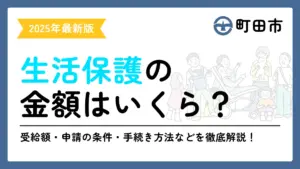 生活保護 町田市
