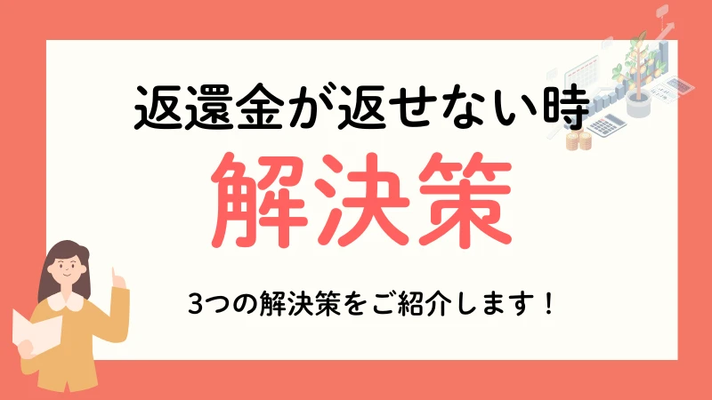 生活保護　返還金　返せない