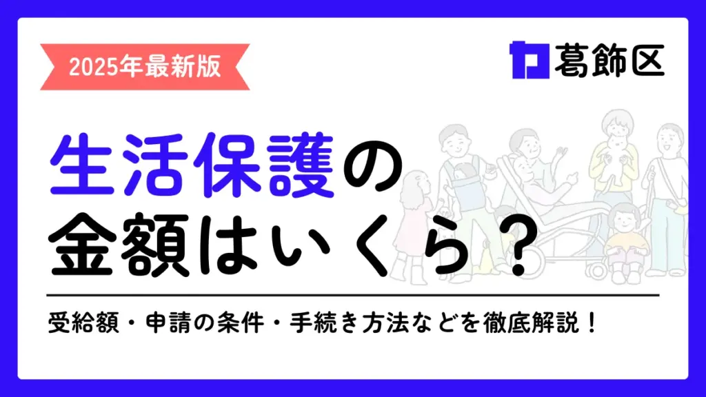 生活保護 葛飾区
