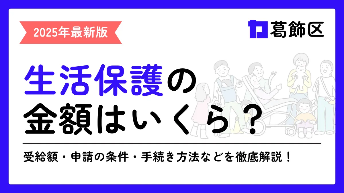 生活保護 葛飾区