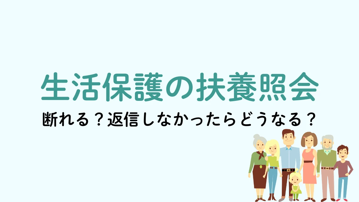生活保護 扶養照会 断り方