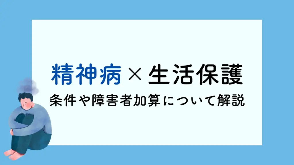 生活保護　精神病