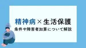 生活保護　精神病