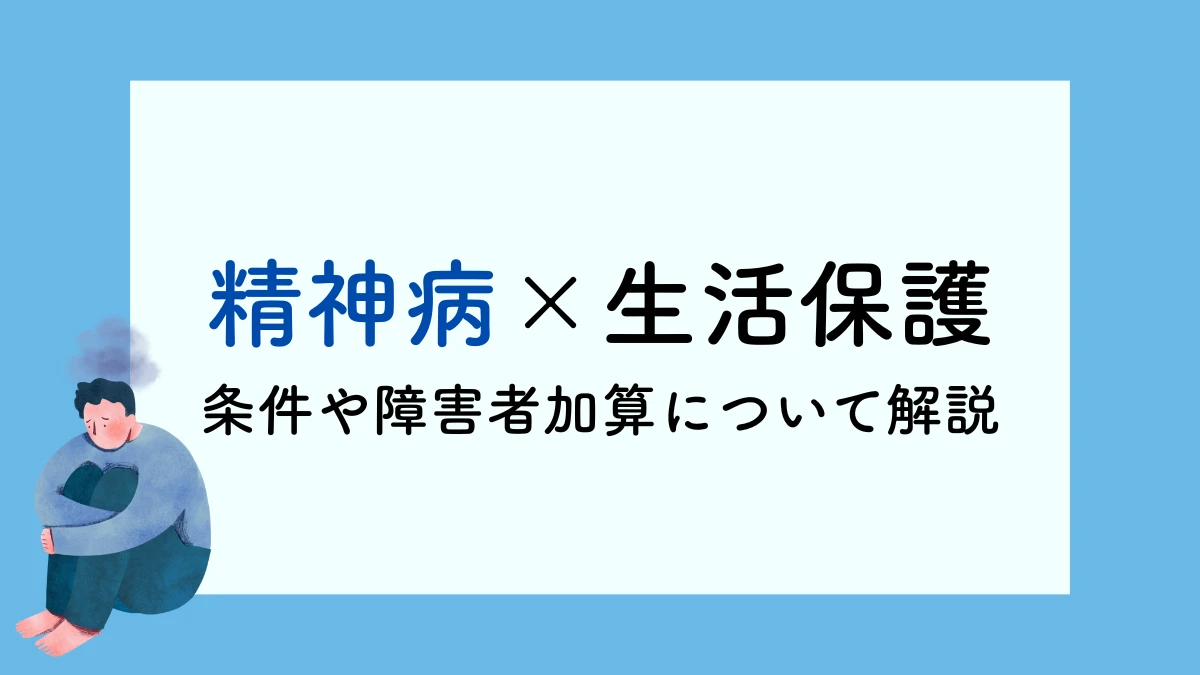 生活保護　精神病